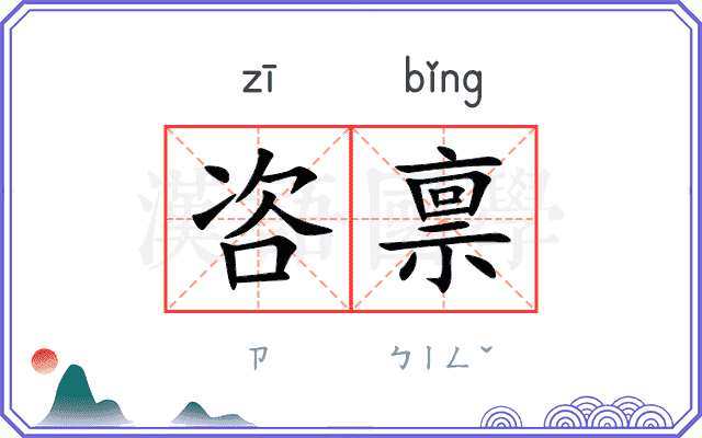 咨禀