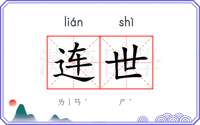 连世