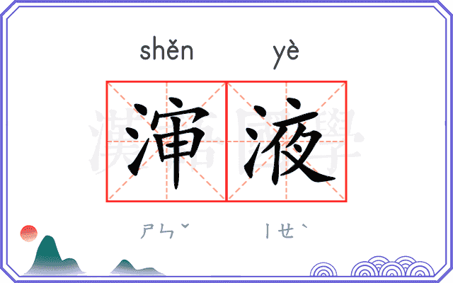渖液
