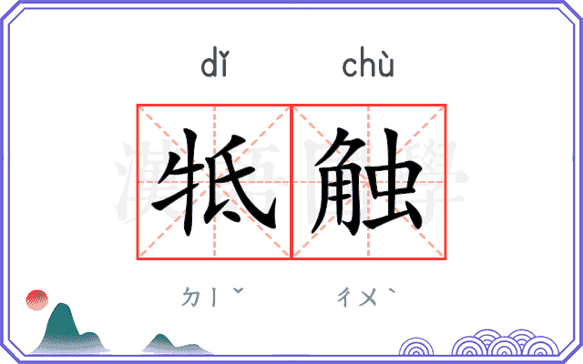 牴触
