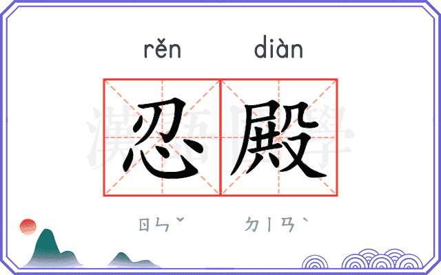忍殿