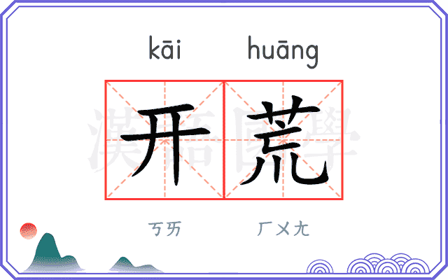开荒