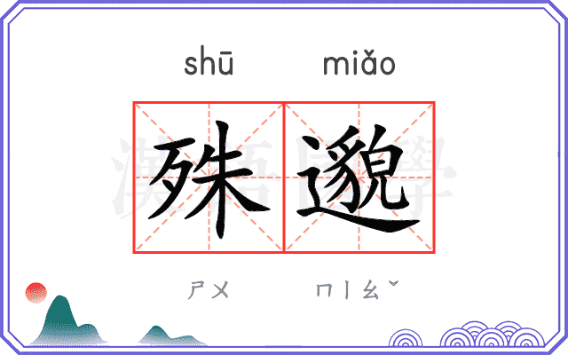 殊邈