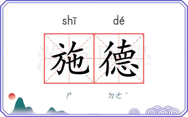 施德
