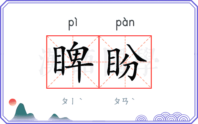 睥盼
