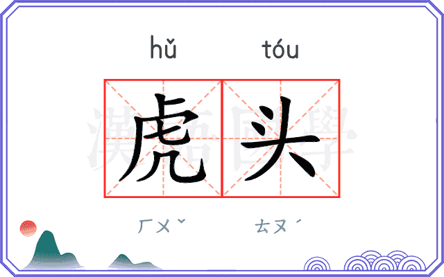虎头