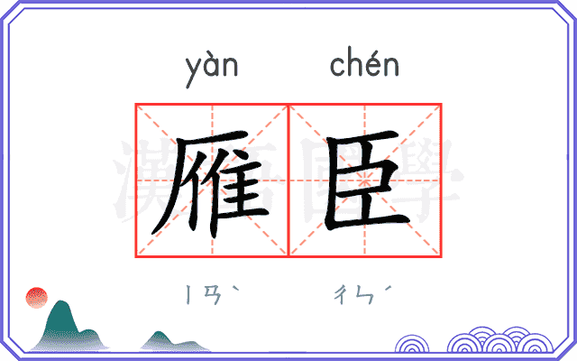 雁臣