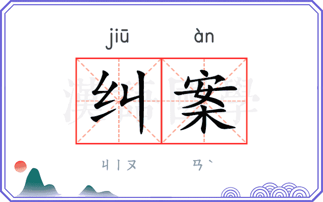 纠案