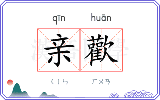 亲歡