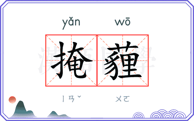 掩薶