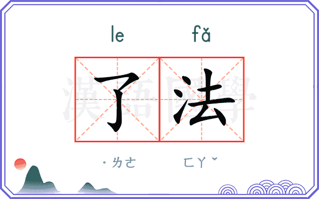 了法