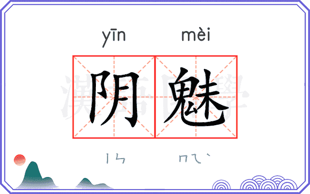 阴魅