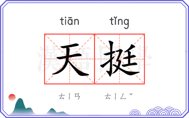 天挺