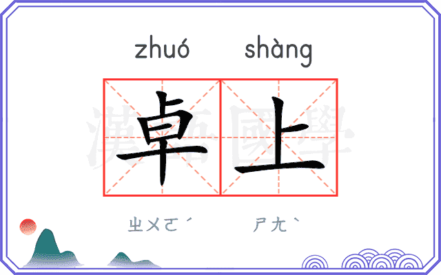 卓上