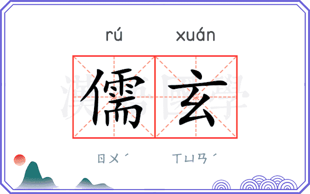 儒玄