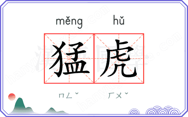 猛虎