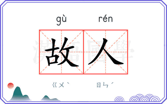 故人