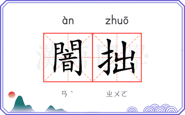 闇拙