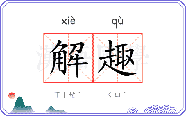 解趣