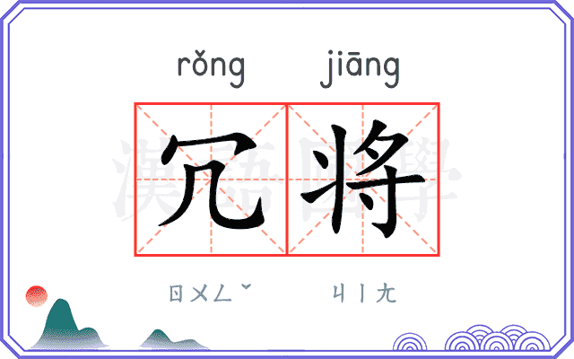 冗将