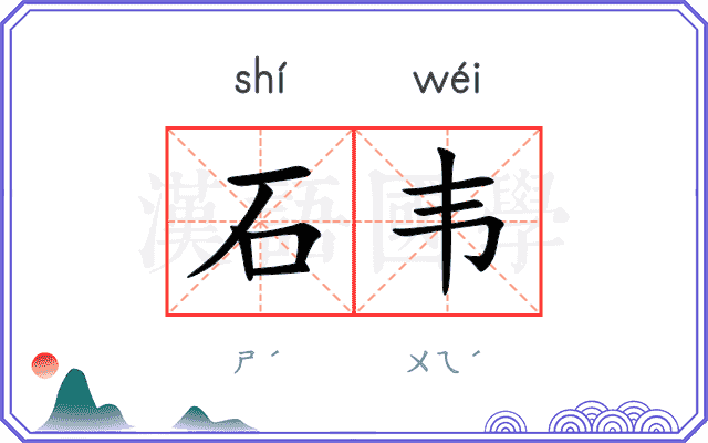 石韦