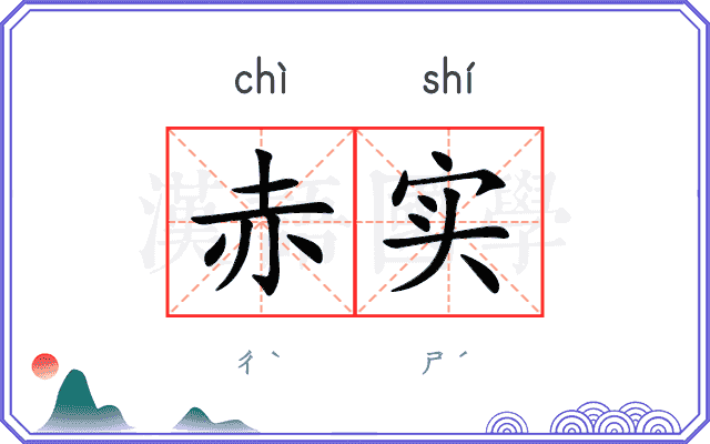 赤实