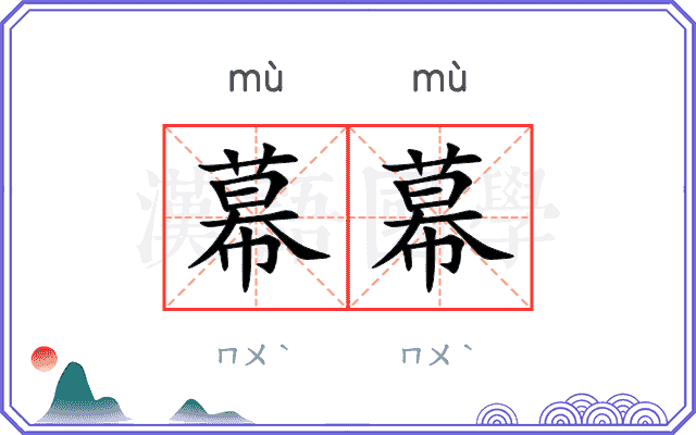 幕幕