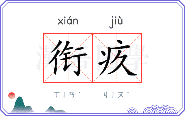 衔疚