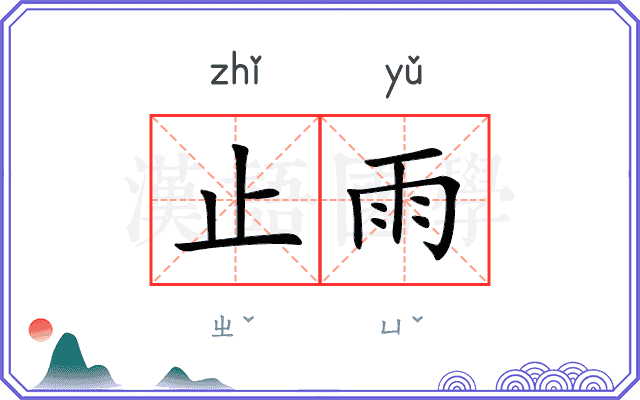 止雨