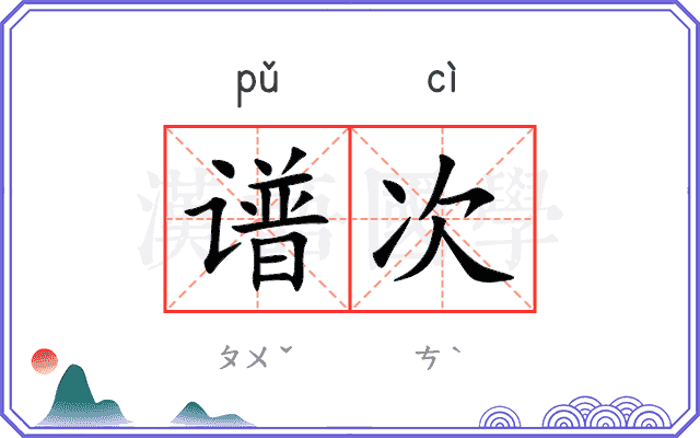 谱次