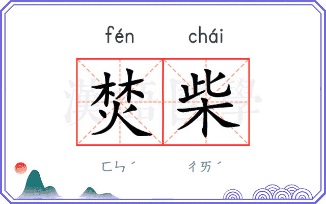 焚柴