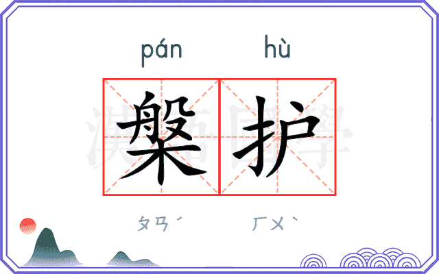 槃护