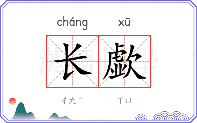 长歔