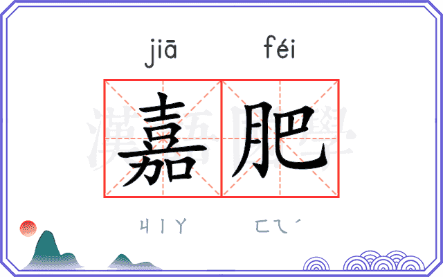 嘉肥
