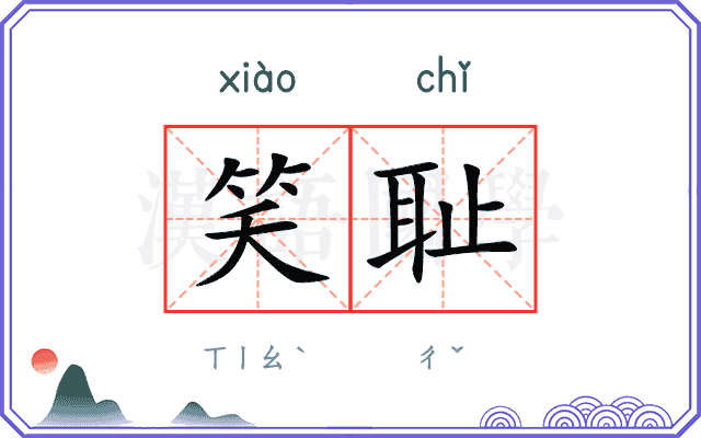 笑耻
