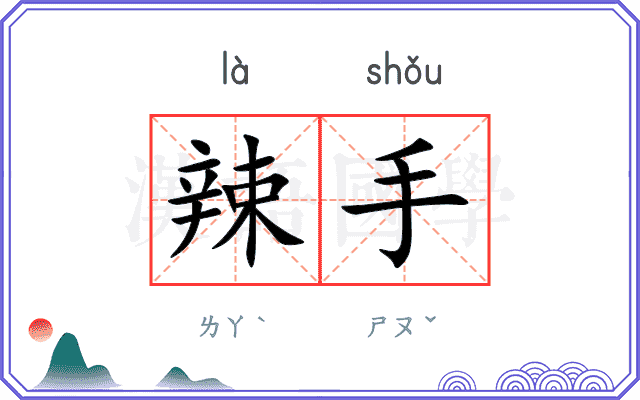 辣手