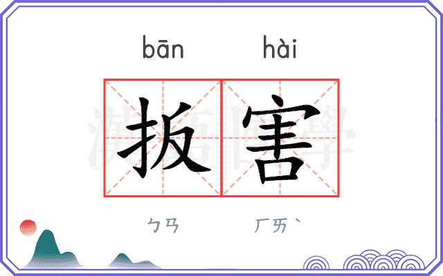 扳害