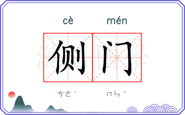 侧门