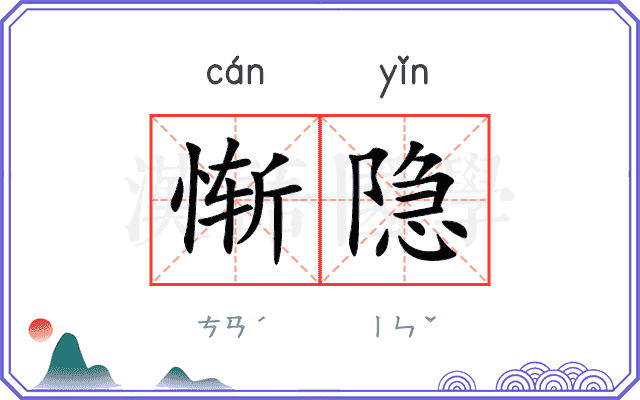 惭隐