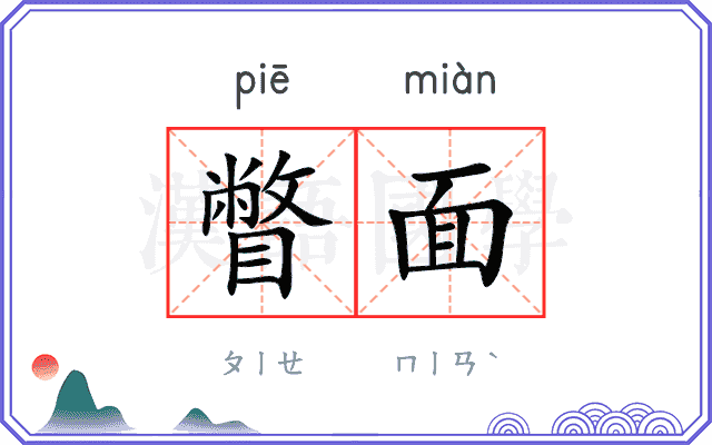 瞥面