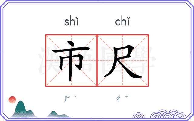 市尺