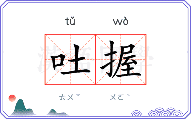 吐握