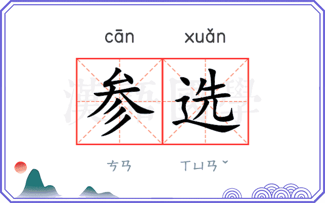 参选