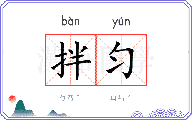 拌匀