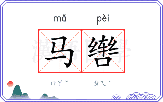 马辔