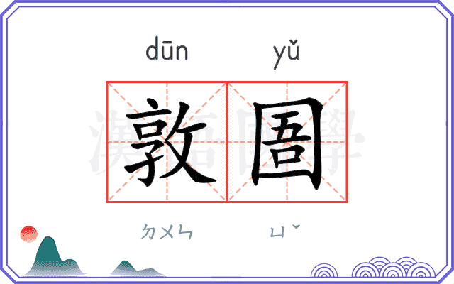 敦圄