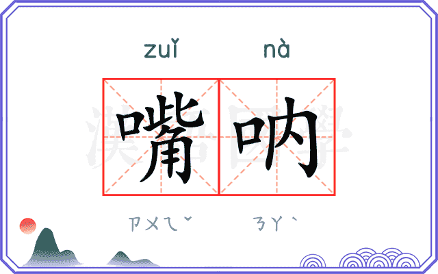 嘴呐