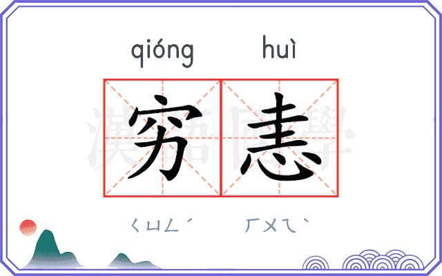 穷恚