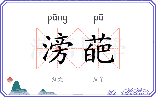 滂葩