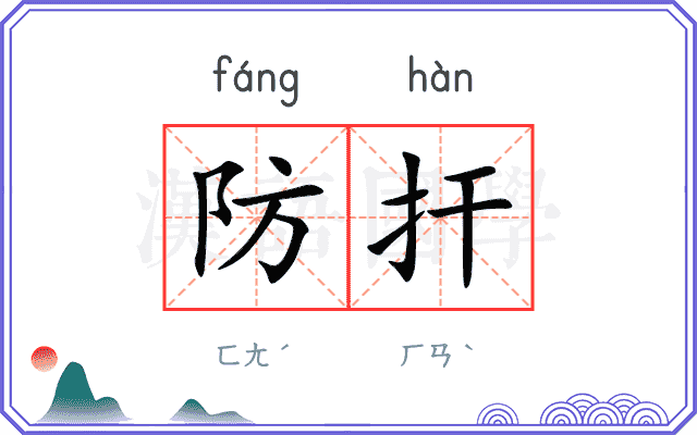 防扞